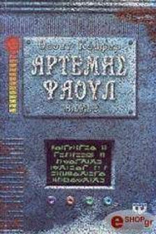 ΑΡΤΕΜΗΣ ΦΑΟΥΛ 2 - ΟΟΥΕΝ ΚΟΛΦΕΡ