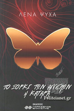 ΤΟ ΞΟΡΚΙ ΤΩΝ ΑΓΓΕΛΩΝ: Η ΚΑΤΑΡΑ - ΛΕΝΑ ΨΥΧΑ