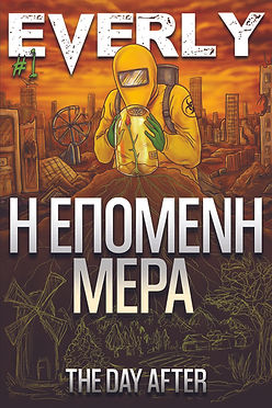 EVERLY #1: Η ΕΠΟΜΕΝΗ ΜΕΡΑ