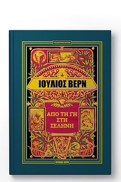 ΑΠΟ ΤΗ ΓΗ ΣΤΗ ΣΕΛΗΝΗ - ΙΟΥΛΙΟΣ ΒΕΡΝ