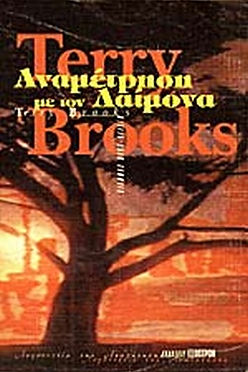 ΑΝΑΜΕΤΡΗΣΗ ΜΕ ΤΟΝ ΔΑΙΜΟΝΑ - TERRY BROOKS