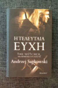 THE WITCHER Η ΤΕΛΕΥΤΑΙΑ ΕΥΧΗ - ANDRZEJ SAPKOWSKI