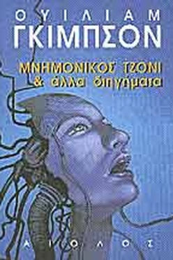 ΜΝΗΜΟΝΙΚΟΣ ΤΖΟΝΙ & ΑΛΛΑ ΔΙΗΓΗΜΑΤΑ - ΟΥΙΛΙΑΜ ΓΚΙΜΠΣΟΝ