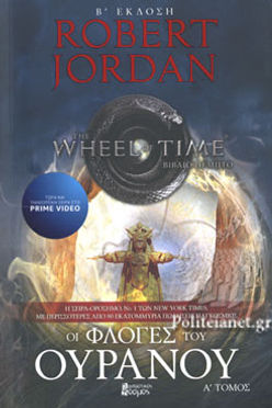 Ο ΤΡΟΧΟΣ ΤΟΥ ΧΡΟΝΟΥ: ΒΙΒΛΙΟ 5 - ΟΙ ΦΛΟΓΕΣ ΤΟΥ ΟΥΡΑΝΟΥ (Α ΤΟΜΟΣ) - JORDAN
