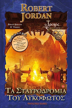 Ο ΤΡΟΧΟΣ ΤΟΥ ΧΡΟΝΟΥ - ΤΑ ΣΤΑΥΡΟΔΡΟΜΙΑ ΤΟΥ ΛΥΚΟΦΩΤΟΣ ΒΙΒΛΙΟ 10 ΤΟΜΟΣ Α - R JORDAN