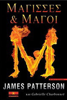 ΜΑΓΙΣΣΕΣ & ΜΑΓΟΙ - JAMES PATTERSON