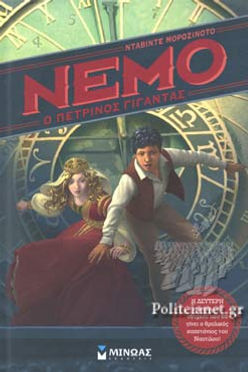 ΝΕΜΟ Ο ΠΕΤΡΙΝΟΣ ΓΙΓΑΝΤΑΣ