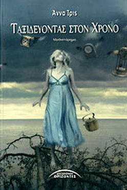 ΤΑΞΙΔΕΥΟΝΤΑΣ ΣΤΟΝ ΧΡΟΝΟ - ΙΡΙΣ ΑΝΝΑ