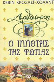 Αρθούρος, ο ιππότης της φωτιάς Kevin Crossley - Holland