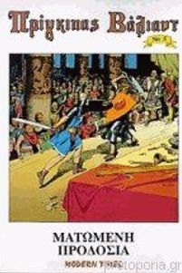 ΠΡΙΓΚΙΠΑΣ ΒΑΛΙΑΝΤ ΝΟ 5 - ΜΑΤΩΜΕΝΗ ΠΡΟΔΟΣΙΑ