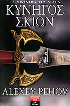 ΤΑ ΧΡΟΝΙΚΑ ΤΗΣ SIALA: ΚΥΝΗΓΟΣ ΣΚΙΩΝ - ALEXEY PEHOV