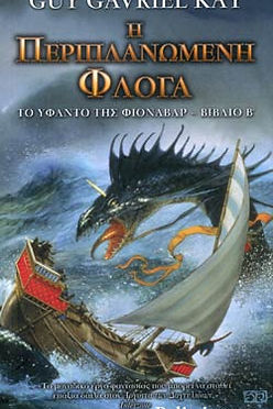 ΤΟ ΥΦΑΝΤΟ ΤΗΣ ΦΙΟΝΑΒΑΡ (B) - Η ΠΕΡΙΠΛΑΝΩΜΕΝΗ ΦΛΟΓΑ - GUY GAVRIEL KAY