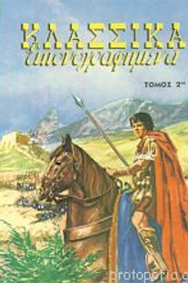 ΚΛΑΣΣΙΚΑ ΕΙΚΟΝΟΓΡΑΦΗΜΕΝΑ ΤΟΜΟΣ 2ΟΣ
