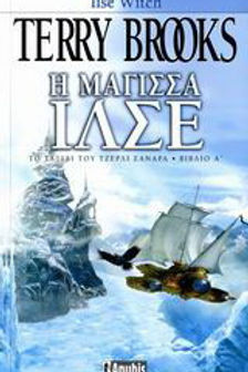 Η μάγισσα Ίλσε Terry Brooks