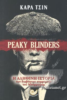 PEAKY BLINDERS - ΚΑΡΛ ΤΣΙΝ