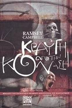 ΚΡΑΥΓΗ ΑΠΟ ΤΗΝ ΚΟΛΑΣΗ - RAMSEY CAMPBELL