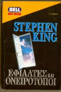 ΕΦΙΑΛΤΕΣ ΚΑΙ ΟΝΕΙΡΟΤΟΠΟΙ (A)- STEPHEN KING