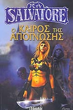 Ο ΚΑΙΡΟΣ ΤΗΣ ΑΠΟΓΝΩΣΗΣ - RA SALVATORE