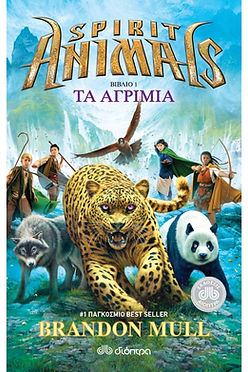 SPIRIT ANIMALS - ΤΑ ΑΓΡΙΜΙΑ