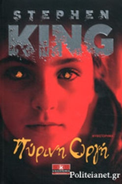 ΠΥΡΙΝΗ ΟΡΓΗ - STEPHEN KING