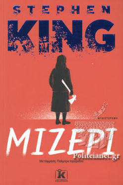 ΜΙΖΕΡΙ  - STEPHEN KING