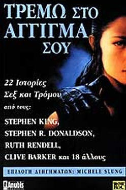 ΤΡΕΜΩ ΣΤΟ ΑΓΓΙΓΜΑ ΣΟΥ - STEPHEN KING, CLIVE BARKER