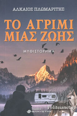 ΤΟ ΑΓΡΙΜΙ ΜΙΑΣ ΖΩΗΣ - ΑΛΚΑΙΟΣ ΠΛΩΜΑΡΙΤΗΣ