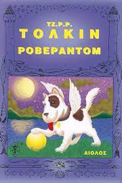 ΡΟΒΕΡΑΝΤΟΜ - ΤΟΛΚΙΝ