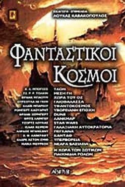 ΦΑΝΤΑΣΤΙΚΟΙ ΚΟΣΜΟΙ