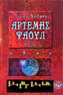 ΑΡΤΕΜΗΣ ΦΑΟΥΛ 3 - Ο ΚΩΔΙΚΑΣ ΤΗΣ ΑΙΩΝΙΟΤΗΤΑΣ - ΟΟΥΕΝ ΚΟΛΦΕΡ