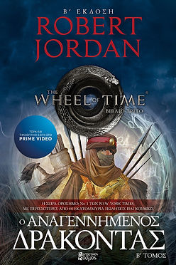 Ο ΤΡΟΧΟΣ ΤΟΥ ΧΡΟΝΟΥ - Ο ΑΝΑΓΕΝΝΗΜΕΝΟΣ ΔΡΑΚΟΝΤΑΣ Β ΤΟΜΟΣ - ROBERT JORDAN