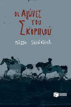 ΟΙ ΑΓΩΝΕΣ ΤΟΥ ΣΚΟΡΠΙΟΥ - MAGGIE STIEFWATER