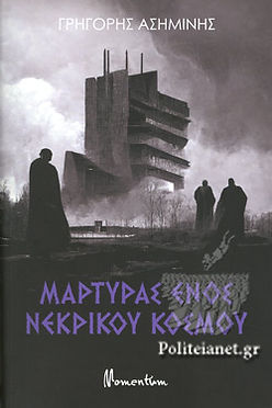 ΜΑΡΤΥΡΑΣ ΕΝΟΣ ΝΕΚΡΙΚΟΥ ΚΟΣΜΟΥ - ΓΡΗΓΟΡΗΣ ΑΣΗΜΙΝΗΣ