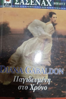 ΣΑΣΕΝΑΧ ΠΑΓΙΔΕΥΜΕΝΗ ΣΤΟ ΧΡΟΝΟ - DIANA GABALDON