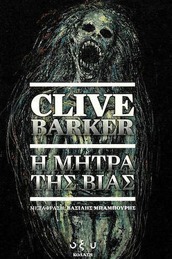 Η ΜΗΤΡΑ ΤΗΣ ΒΙΑΣ - CLIVE BARKER