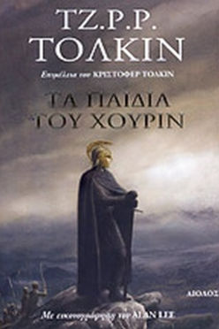 ΤΑ ΠΑΙΔΙΑ ΤΟΥ ΧΟΥΡΙΝ - J.R.R. TOLKIEN