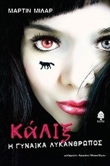ΚΑΛΙΞ Η ΓΥΝΑΙΚΑ ΛΥΚΑΝΘΡΩΠΟΣ - ΜΑΡΤΙΝ ΜΙΛΑΡ