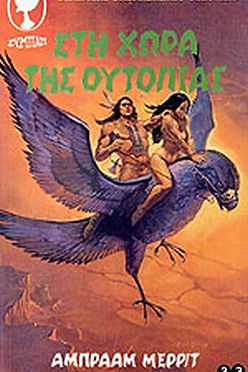 ΒΙΒΛΙΟΘΗΚΗ ΕΠΙΣΤΗΜΟΝΙΚΗΣ ΦΑΝΤΑΣΙΑΣ - ΣΤΗ ΧΩΡΑ ΤΗΣ ΟΥΤΟΠΙΑΣ