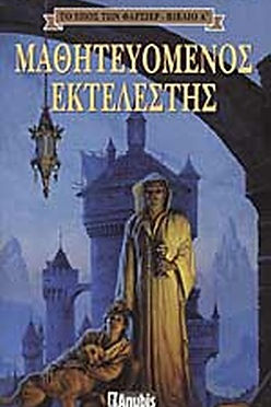 ΜΑΘΗΤΕΥΟΜΕΝΟΣ ΕΚΤΕΛΕΣΤΗΣ - ROBIN HOBB