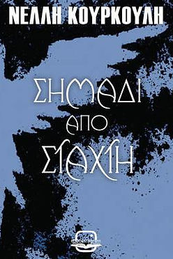 ΣΗΜΑΔΙ ΑΠΟ ΣΤΑΧΤΗ - ΝΕΛΛΗ ΚΟΥΡΚΟΥΛΗ