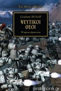 ΨΕΥΤΙΚΟΙ ΘΕΟΙ - GRAHAM MCNEILL