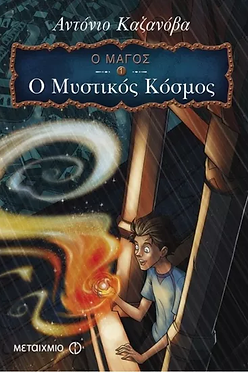 Ο ΜΑΓΟΣ 1 - Ο ΜΥΣΤΙΚΟΣ ΚΟΣΜΟΣ - ΑΝΤΟΝΙΟ ΚΑΖΑΝΟΒΑ