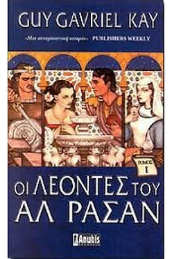 ΟΙ ΛΕΟΝΤΕΣ ΤΟΥ ΑΛ ΡΑΣΑΝ 1 - GUY GAVRIEL KAY
