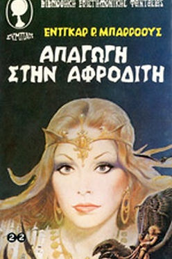 ΒΙΒΛΙΟΘΗΚΗ ΕΠΙΣΤΗΜΟΝΙΚΗΣ ΦΑΝΤΑΣΙΑΣ - ΑΠΑΓΩΓΗ ΣΤΗΝ ΑΦΡΟΔΙΤΗ