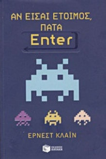 Αν είσαι έτοιμος, πάτα Enter Ernest Cline