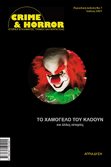 CRIME & HORROR - ΤΟ ΧΑΜΟΓΕΛΟ ΕΝΟΣ ΚΛΟΟΥΝ