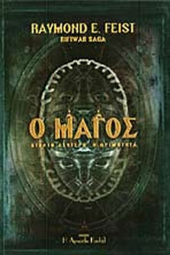 Ο ΜΑΓΟΣ (2): Η ΩΡΙΜΟΤΗΤΑ - RAYMOND E. FEIST