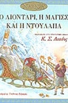 ΤΟ ΛΙΟΝΤΑΡΙ, Η ΜΑΓΙΣΣΑ ΚΑΙ Η ΝΤΟΥΛΑΠΑ - ΚΣ ΛΙΟΥΙΣ