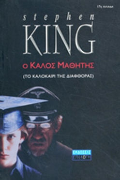 Ο ΚΑΛΟΣ ΜΑΘΗΤΗΣ  - STEPHEN KING
