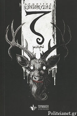 Ζ ΜΙΚΡΟ - ΔΗΜΗΤΡΗΣ ΚΟΝΤΟΡΟΥΣΗΣ